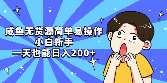 咸鱼无货源简单易操作_小白新手一天也能日入200+-小目标博客资源网
