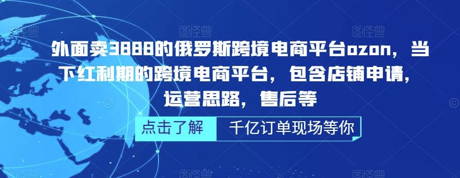 俄罗斯跨境电商平台店铺申请_ozon运营思路教程-小目标博客资源网