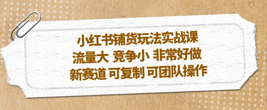 小红书铺货玩法新赛道_可复制_可团队操作-小目标博客资源网