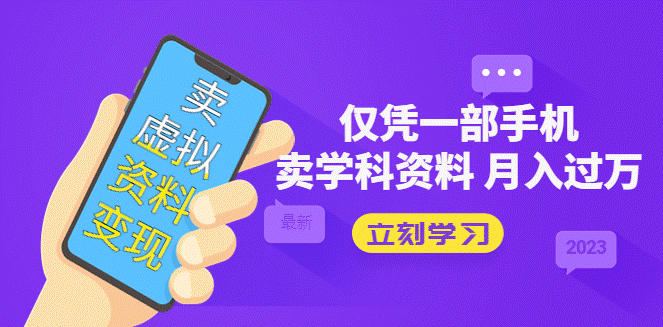 仅凭一部手机卖虚拟高考资料月入过万-小目标博客资源网
