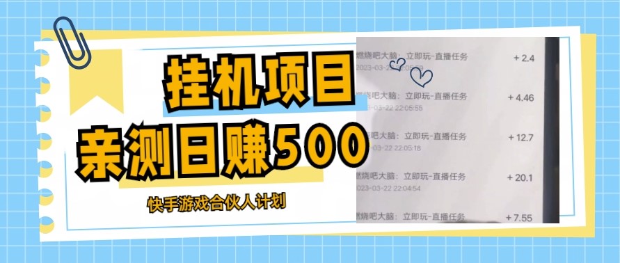 最新快手游戏合伙人计划挂机项目教程_日赚500+教程+软件-小目标博客资源网