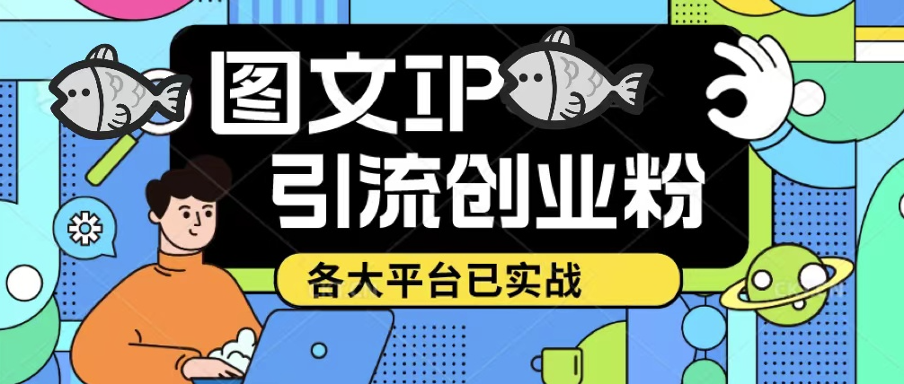 小红书图文ip引流创业粉课程_日引50-100！此方法适用于各大平台-小目标博客资源网