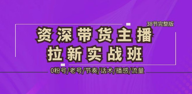 资深_带货主播拉新实战课_38节完整版-小目标博客资源网