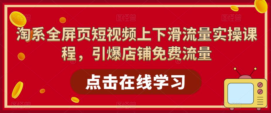 淘宝课-上下滑视频获取流量实操课程（87节视频课）-小目标博客资源网