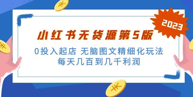 小红书无货源_无脑图文精细化玩法-小目标博客资源网