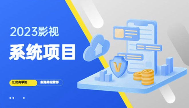 2023搭建影视系统项目+后台一键采集_招募代理_卖会员卡密_纯利润-小目标博客资源网