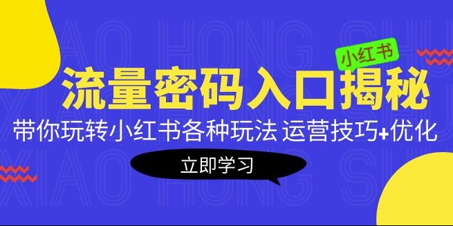 小红书流量各种玩法揭秘_运营技巧+优化案例-小目标博客资源网