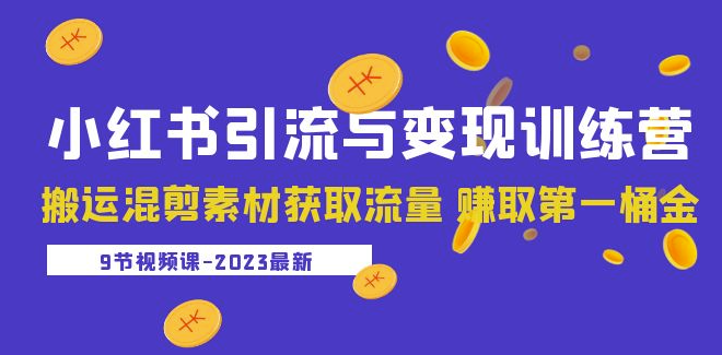 小红书搬运混剪素材获取流量课程（9节课）-小目标博客资源网