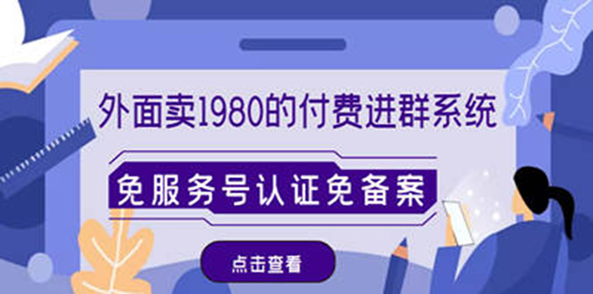 微信付费进群免服务号认证免备案-PHP源码-搭建教程-变现系统-小目标博客资源网
