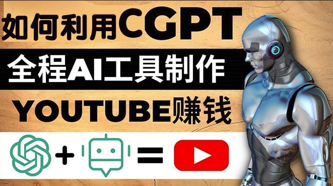 如何全程利用GPT和AI工具自动化制作YouTube赚钱视频-小目标博客资源网