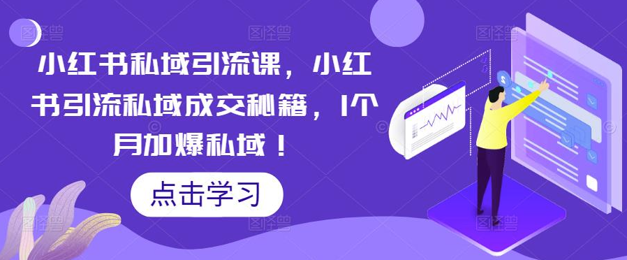 小红书引流私域成交秘籍-小目标博客资源网