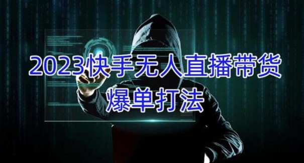 快手2023年无人直播带货项目_月收益5000+可批量操作-小目标博客资源网