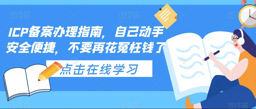 ICP备案办理指南_视频教学-小目标博客资源网