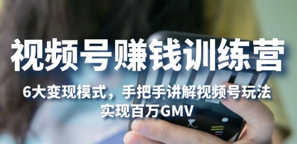 视频号赚钱6大变现模式_对平台的各项功能详细讲解-小目标博客资源网