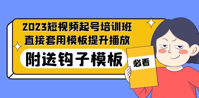 最新短视频玩法_直接套用模板提升播_放附带送钩子模板-31节课-小目标博客资源网