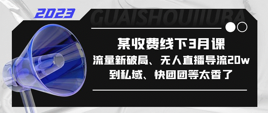 无人直播导流20w到私域_流量新破局课程-小目标博客资源网