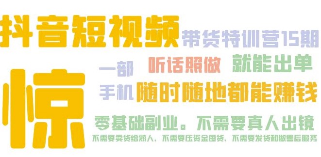 抖音带货小吃秘方短视频第15期_只需一部手机_听话照做_就能出单-小目标博客资源网