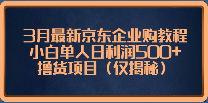 最新京东撸货项目_小白单人日利润500+（仅揭秘）-小目标博客资源网