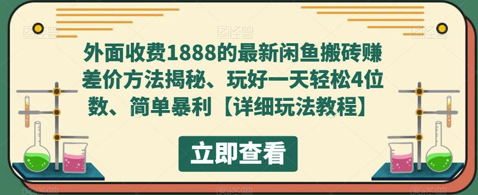 最新闲鱼搬砖赚差价方法揭秘_玩好一天轻松4位数-小目标博客资源网