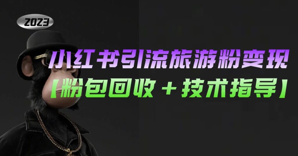 小红书引流旅游粉变现玩法【粉可回收+技术指导】-小目标博客资源网