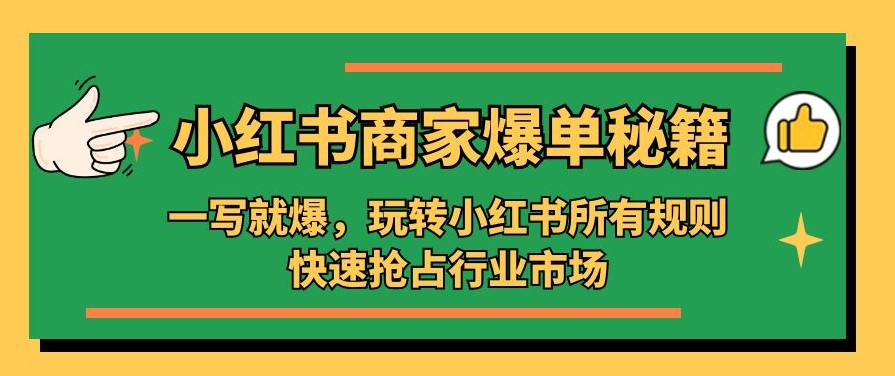 小红书商家爆单秘籍：玩转小红书所有规则，快速抢占行业市场-小目标博客资源网