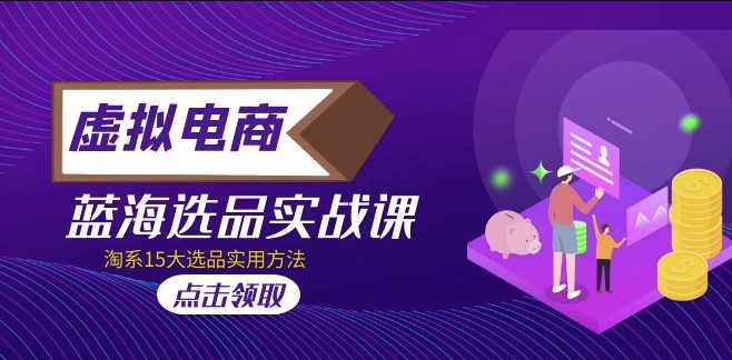 虚拟电商_选品实战课_15种选品实用方法-小目标博客资源网