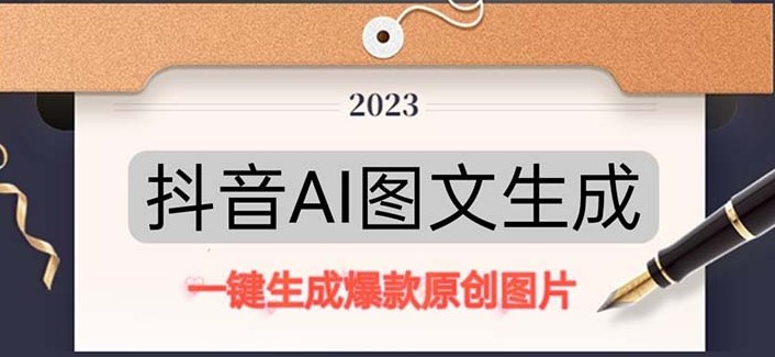 抖音AI原创图文项目：一键生成原创图片-小目标博客资源网