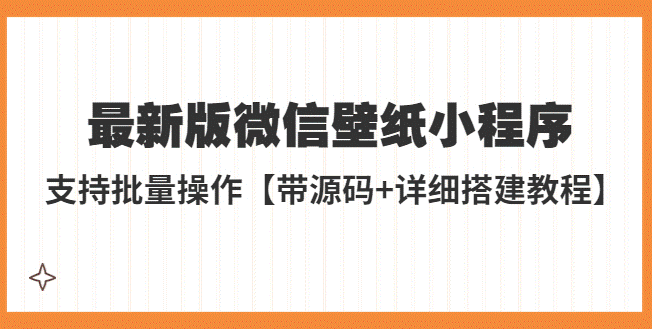 最新版微信壁纸小程序搭建教程【带源码+教程】-小目标博客资源网