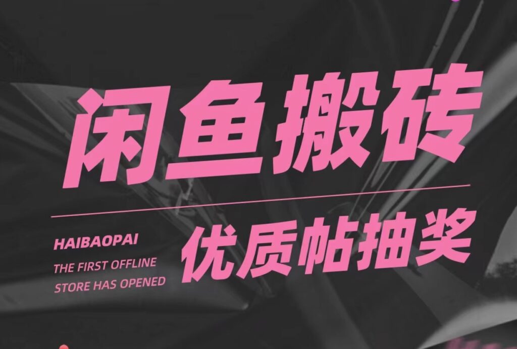 咸鱼搬砖_多号多撸_只要你不懒就能赚-小目标博客资源网