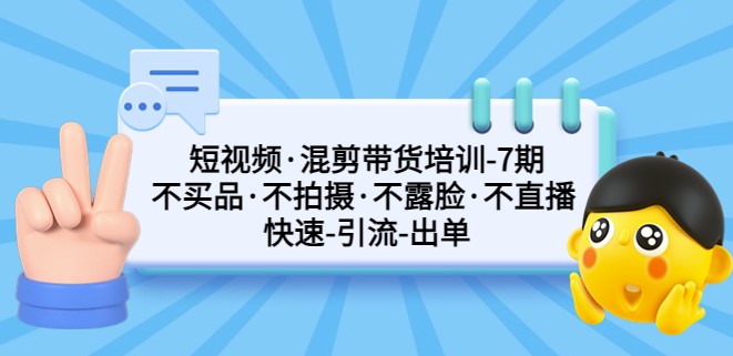 短视频混剪引流快速出单第7期教程_不拍摄_不露脸-小目标博客资源网
