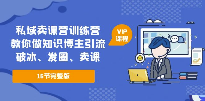 教你做卖课知识博主引流_破冰_发圈（16节课完整版）-小目标博客资源网