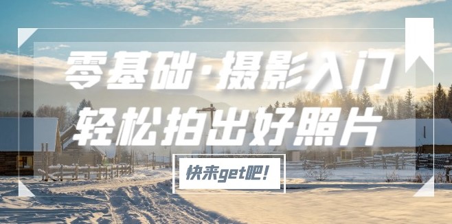 摄影入门课轻松拍出好照片适用佳能、索尼、尼康、富士用户-小目标博客资源网