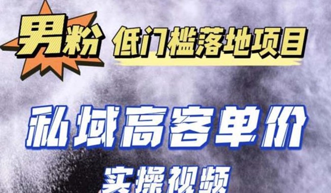 最新男粉项目实操教程_抖音快手引流成交-小目标博客资源网