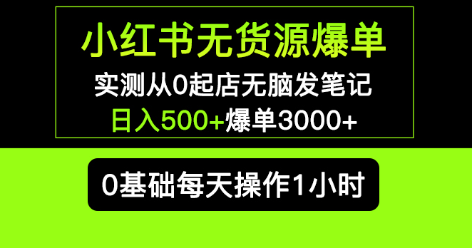 小红书无货源笔记项目_日入500+爆单3000+长期项目可多店-小目标博客资源网