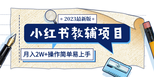 最新版小红书教辅项目（月入2W+操作简单教程）-小目标博客资源网