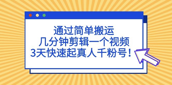 短视频简单搬运_几分钟剪辑一个视频_快速涨粉-小目标博客资源网