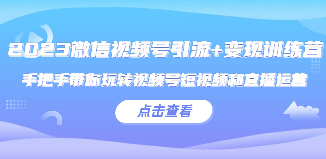 微信视频号引流+直播变现运营课程-小目标博客资源网