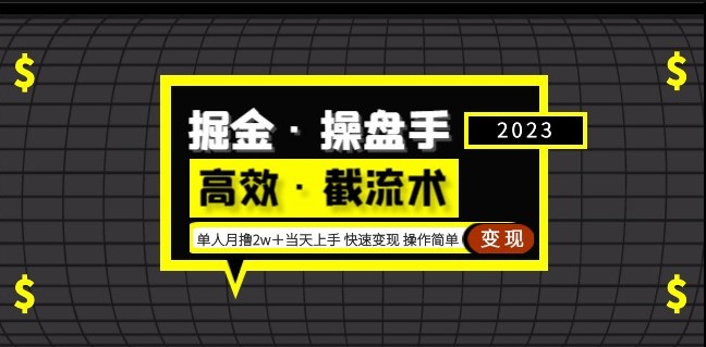 快速高效_截流变现玩法_操作简单_月撸2万-小目标博客资源网