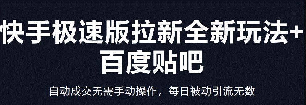 快手极速版拉新全新玩法_自动成交无需手动操作_被动引流-小目标博客资源网