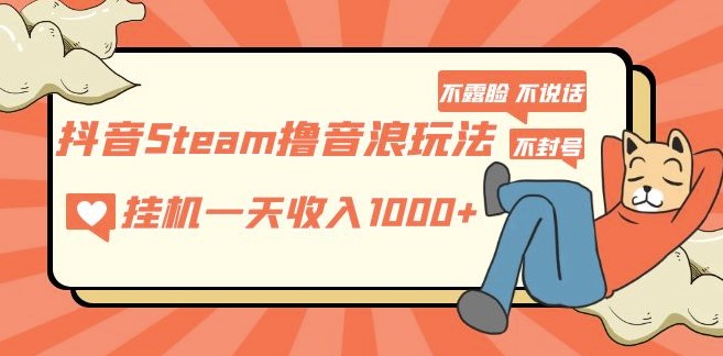 抖音Steam撸音浪玩法_不露脸直播_每天几百-小目标博客资源网