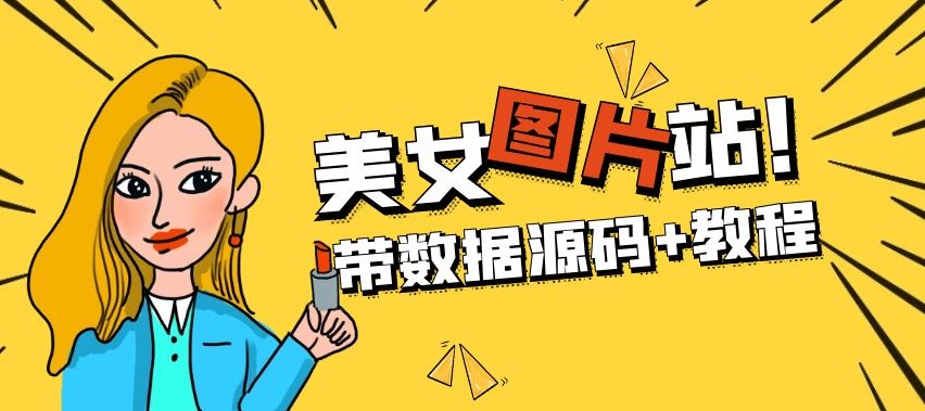 WordPress自适应美女图片站源码|安装即可运营【带数据源码+搭建教程】-小目标博客资源网