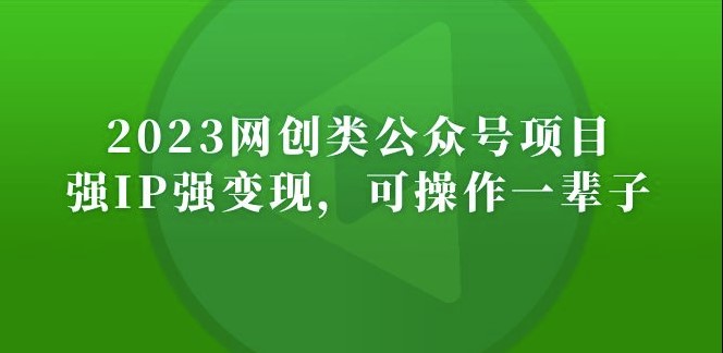 公众号月入过万项目_强IP强变现_长期稳定-小目标博客资源网