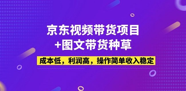 京东商品种草项目_图文视频玩法_成本低_利润高_操作简单-小目标博客资源网