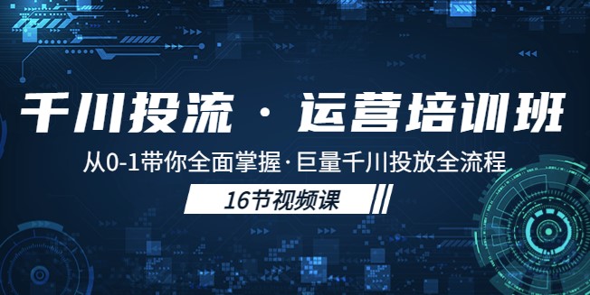 千川投流运营课：从0-1带你全面掌握投放全流程！-小目标博客资源网