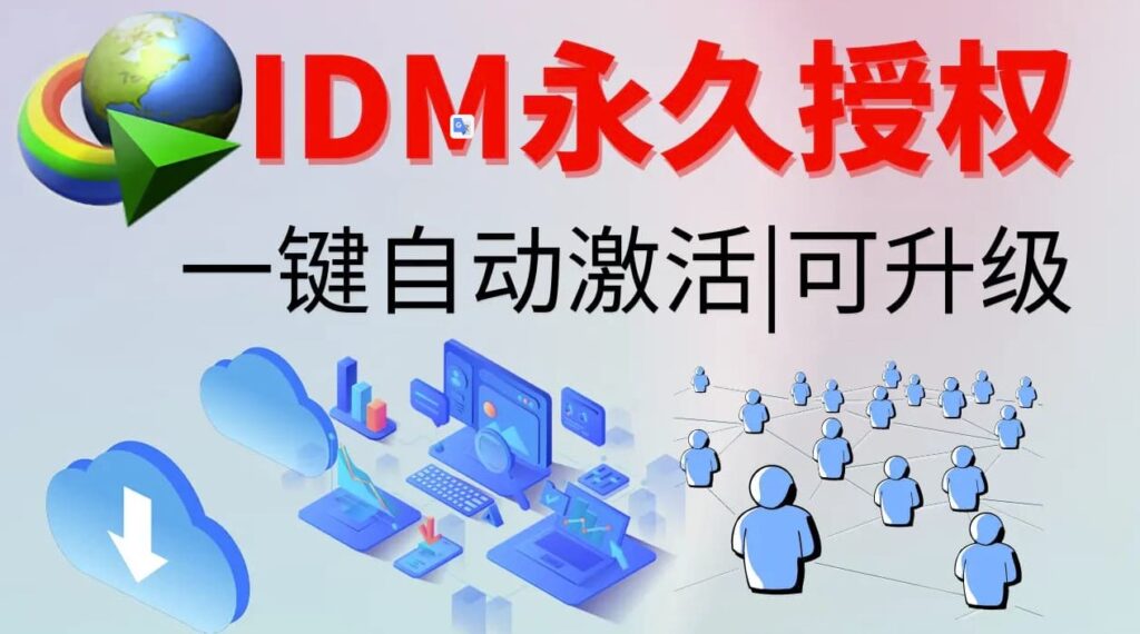 IDM激活工具下载-小目标博客资源网