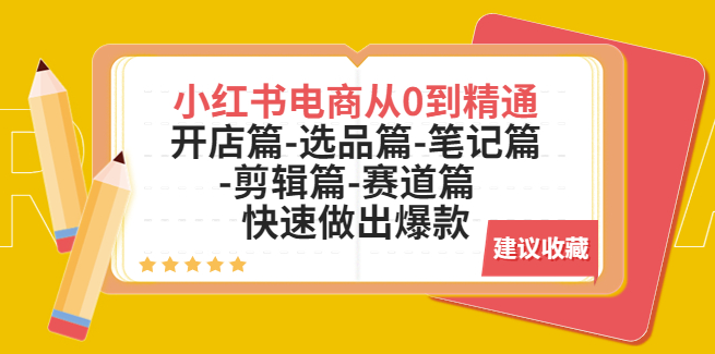 小红书电商全套教程：开店篇-选品篇-笔记篇-剪辑篇-赛道篇-小目标博客资源网