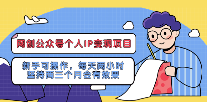 公众号个人IP变现项目：每天坚持两小时_两个月内见效果-小目标博客资源网