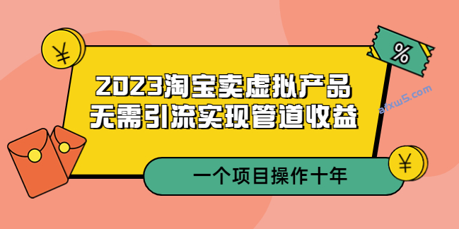 2023淘宝卖虚拟产品_无需引流实现管道收益_项目能操作十年-小目标博客资源网