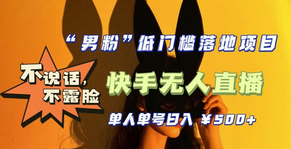 不说话_不露脸_4月份最新快手无人直播_男粉项目-小目标博客资源网