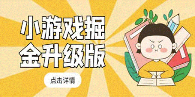 小游戏最新玩法教程_轻松日入50～100-小目标博客资源网